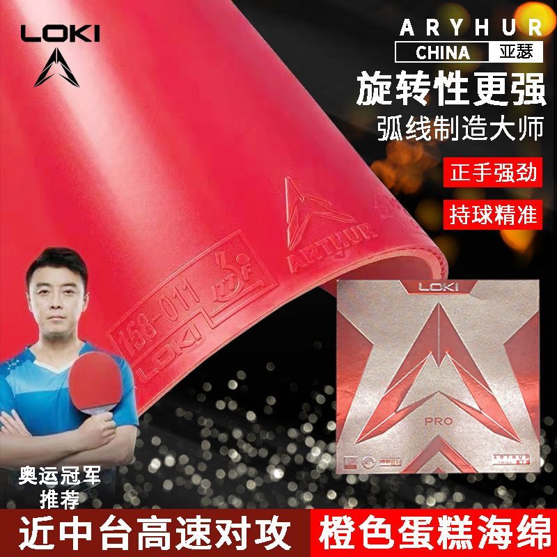 لوكي ثور آرثر الصين المطاط آرث - مراجعة Table Tennis Loki وسعره